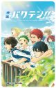 『映画 バクテン!!』の主題歌にwacciの「僕らの一歩」、挿入歌はセンチミリメンタルに決定 - 画像一覧（7/8）