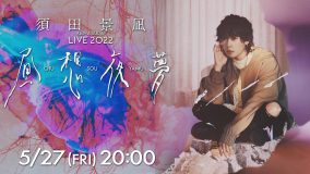 須田景凪、『LIVE 2022“昼想夜夢”』東京公演がHuluストアで独占ライブ配信決定
