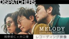 岡野昭仁×井口理、「MELODY （prod.by BREIMEN）」レコーディング映像を公開 - 画像一覧（1/3）