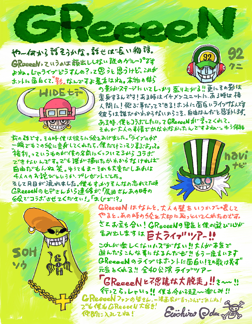 GReeeeN、『ONE PIECE』の作者・尾田栄一郎から届いた全国ツアーに寄せた手書きコメント公開 - 画像一覧（2/2）