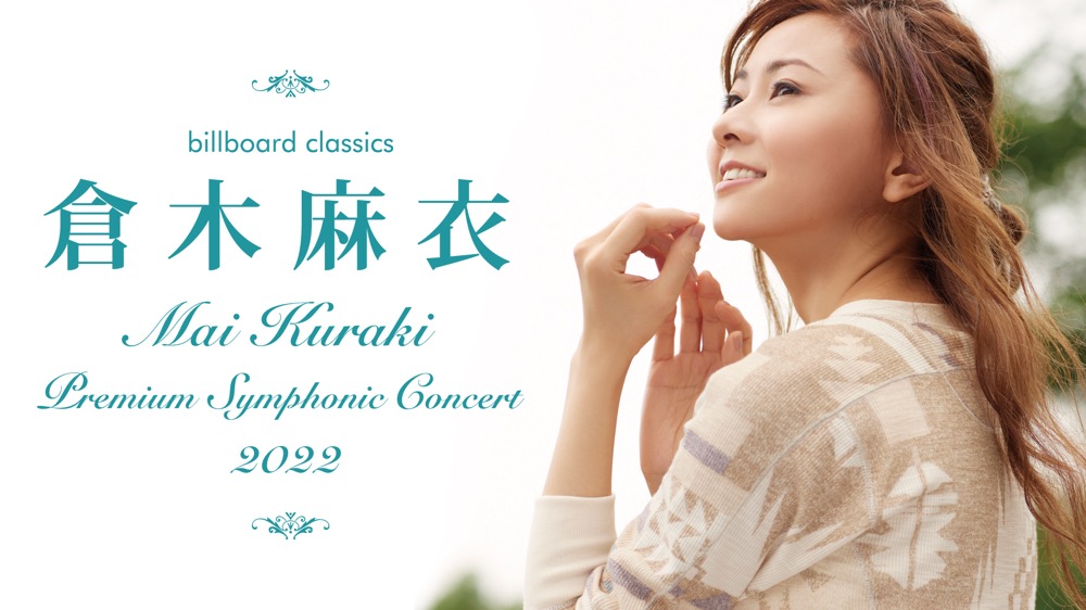 倉木麻衣、2013年のシンフォニックコンサートがU-NEXTで見放題配信決定 - 画像一覧（2/3）
