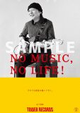 山下達郎、「それでも音楽は続いて行く。」。タワレコ『NO MUSIC, NO LIFE.』ポスターシリーズに登場