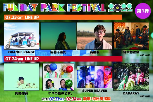 『FUNDAY PARK FESTIVAL 2022』開催決定！ 緑黄色社会、ゲスの極み、岡崎体育ら第1弾出演者発表