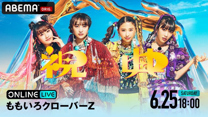 ももクロ、『祝典ツアー』最終公演をABEMA PPV ONLINE LIVEで独占生配信