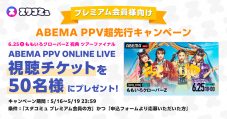 ももクロ、『祝典ツアー』最終公演をABEMA PPV ONLINE LIVEで独占生配信 - 画像一覧（1/2）