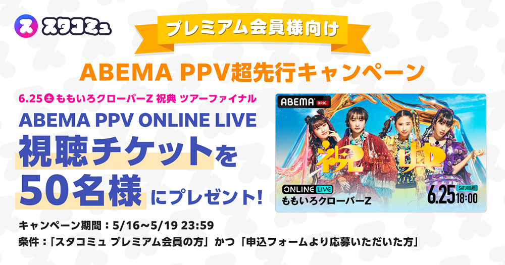 ももクロ、『祝典ツアー』最終公演をABEMA PPV ONLINE LIVEで独占生配信 - 画像一覧（1/2）