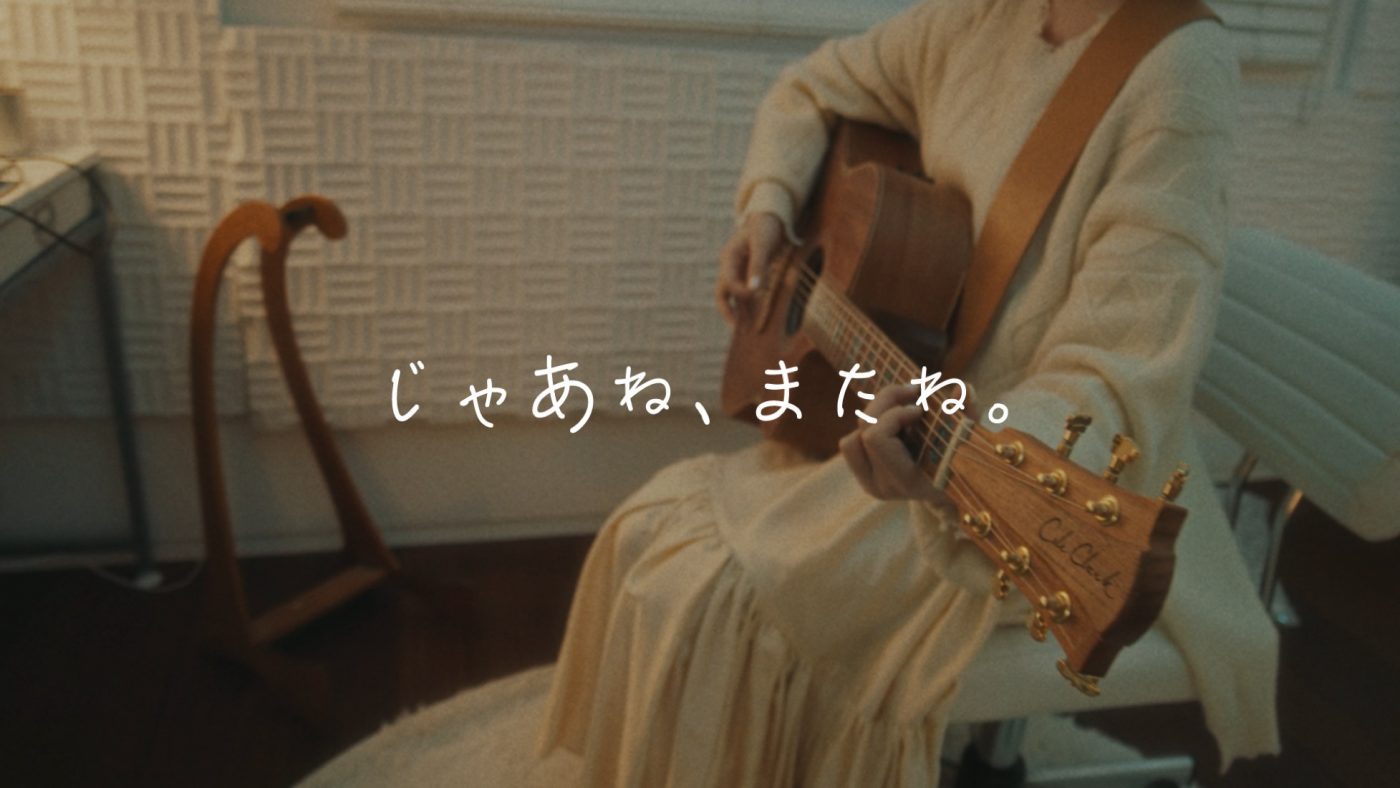 りりあ。、本人＆志尊淳が出演する「じゃあね、またね。」MV公開