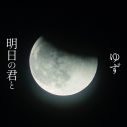 ゆず、小説家・宮下奈都と“実験的”コラボに挑んだ新曲「明日の君と」配信リリース決定 - 画像一覧（4/4）