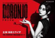 “令和のドロンジョ”は、池田エライザ！『DORONJO/ドロンジョ』キャラクタービジュアル公開 - 画像一覧（1/5）