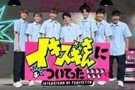 ジャニーズWEST・桐山照史が涙！ 波乱のドキュメントバラエティ『イキスギさんについてった』放送スタート - 画像一覧（1/2）