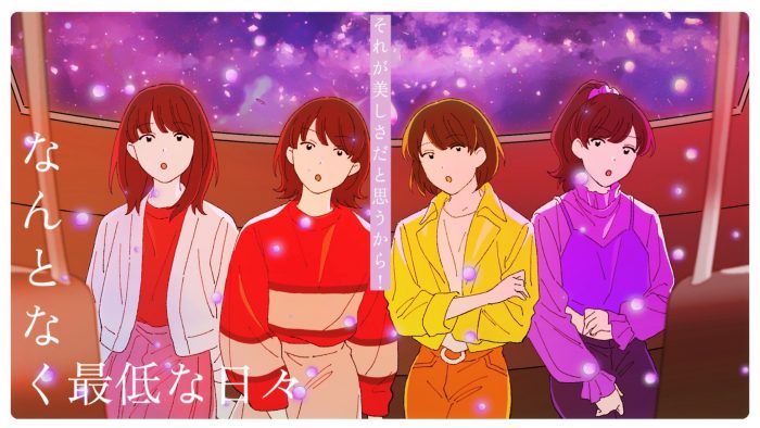 ももクロ、最新アルバム『祝典』より百田夏菜子主演ドラマ主題歌「なんとなく最低な日々」MV解禁