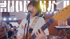 ネクライトーキー、日本松ひとみ（ex.東京カランコロン・せんせい）参加の話題曲のMVのプレミア公開が決定 - 画像一覧（1/2）