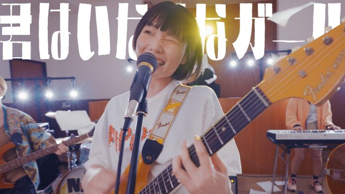 ネクライトーキー、日本松ひとみ（ex.東京カランコロン・せんせい）参加の話題曲のMVのプレミア公開が決定