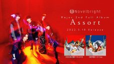 Novelbright、ニューアルバム『Assort』の全曲ダイジェストトレーラー公開 - 画像一覧（2/2）