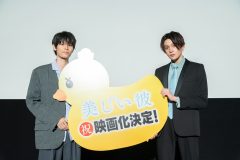 萩原利久＆FANTASTICS・八木勇征W主演ドラマ『美しい彼』映画化決定！「頭が真っ白になった」（八木）