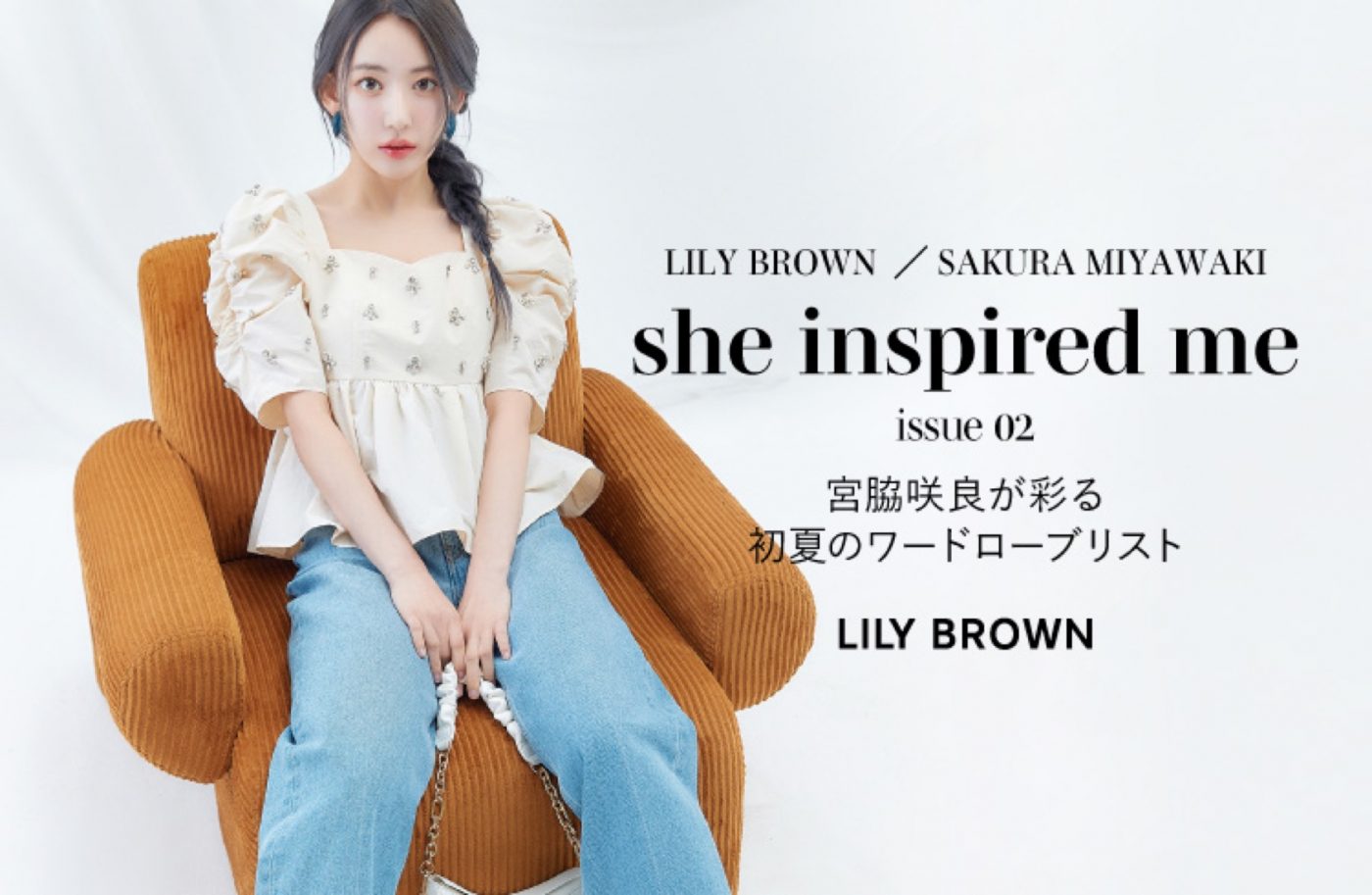 LE SSERAFIM・宮脇咲良が初夏の装いで魅了。LILY BROWN新作コレクション公開