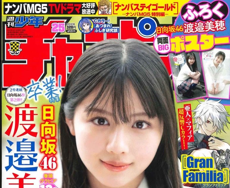 第2弾は、渡邉美穂！『週刊少年チャンピオン』にて、2号連続「日向坂46