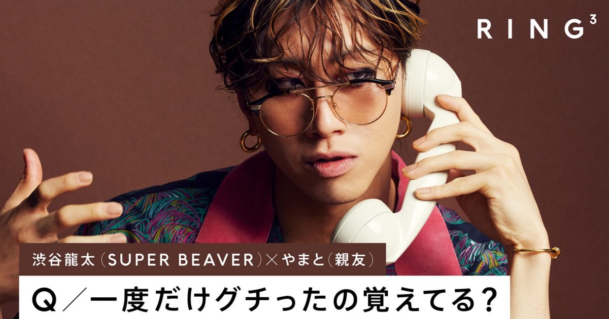 SUPER BEAVER・渋谷龍太、中学校以来の幼馴染との電話でキャラクターが