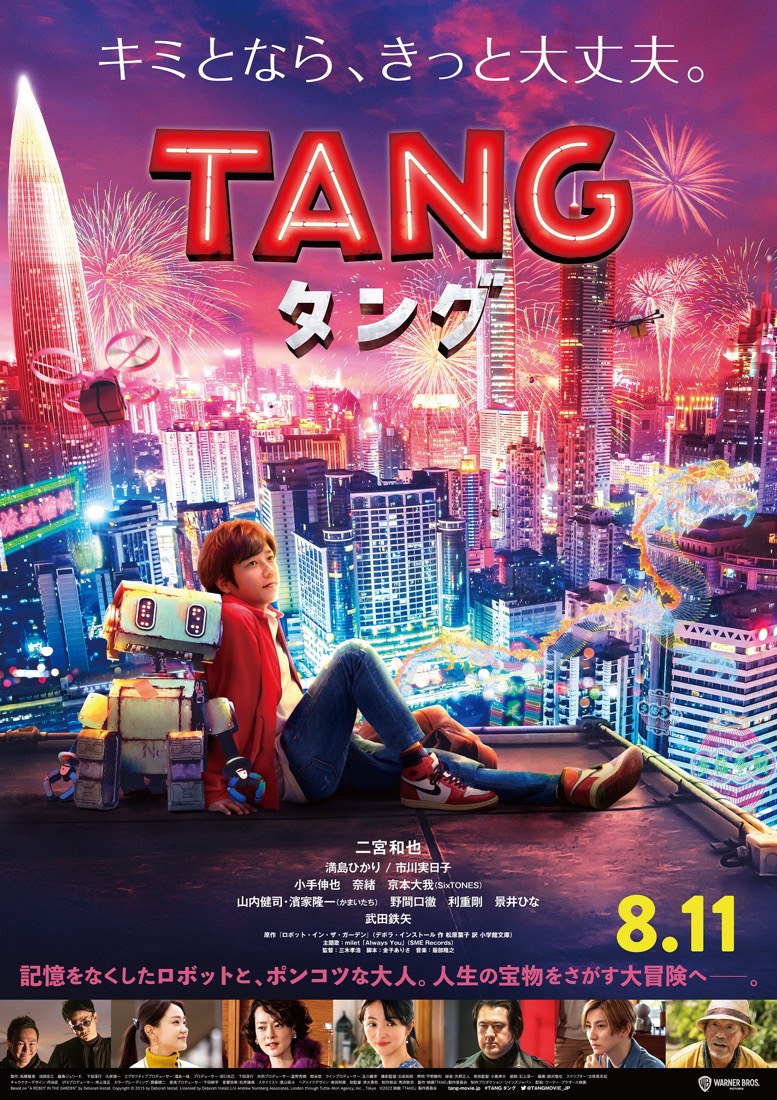 二宮和也が主演する映画『TANG タング』より、ポスタービジュアルが公開