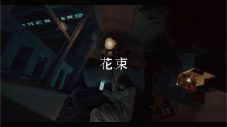 石崎ひゅーい、女優・モデルの田中芽衣が出演する「花束」MV公開 - 画像一覧（2/2）