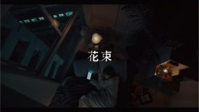 石崎ひゅーい、女優・モデルの田中芽衣が出演する「花束」MV公開
