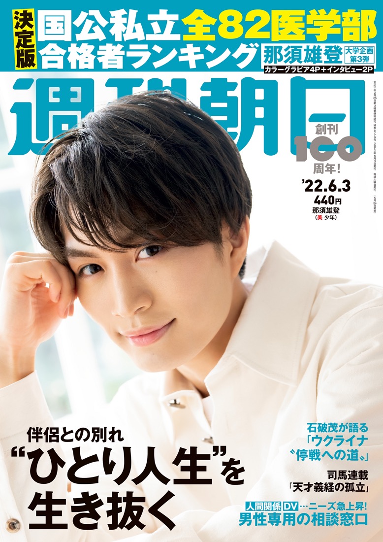 現役慶大生の美 少年・那須雄登、『週刊朝日』表紙に登場。櫻井翔からもらった進路のアドバイスとは？
