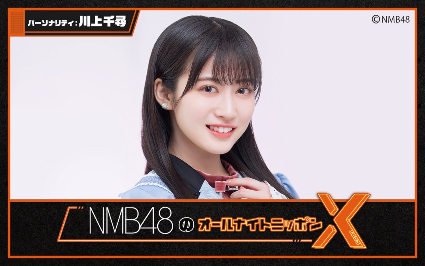 Nmb48 Nmb48のオールナイトニッポンx クロス パーソナリティは川上千尋に決定 The First Times