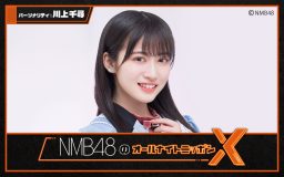 NMB48、『NMB48のオールナイトニッポンX（クロス）』パーソナリティは川上千尋に決定