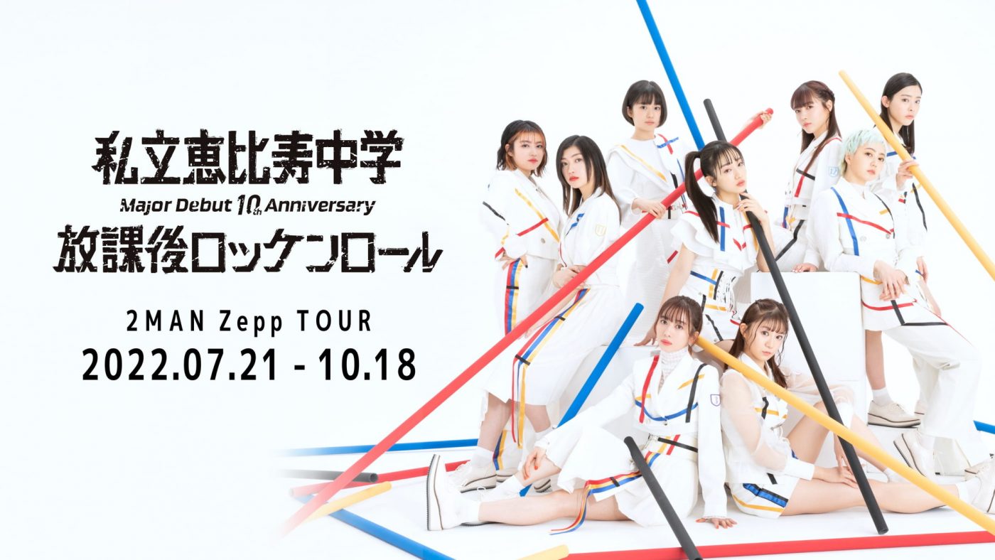 私立恵比寿中学、メジャーデビュー10周年記念の2マンZeppツアー東名阪10公演開催決定