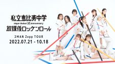 私立恵比寿中学、メジャーデビュー10周年記念の2マンZeppツアー東名阪10公演開催決定 - 画像一覧（1/1）