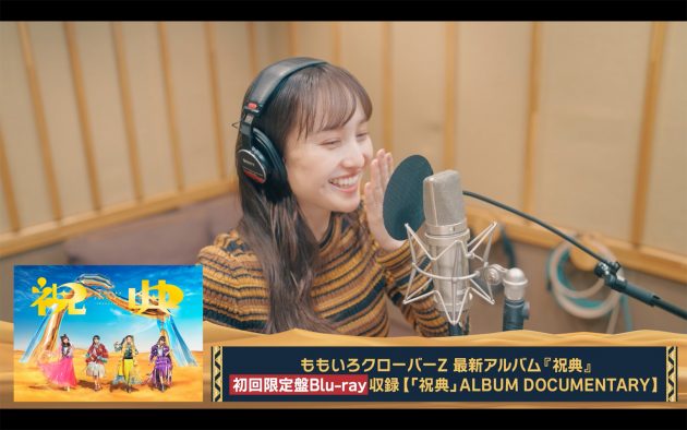 ももクロ、新作『祝典』初回盤収録のアルバム制作ドキュメンタリーを一部公開