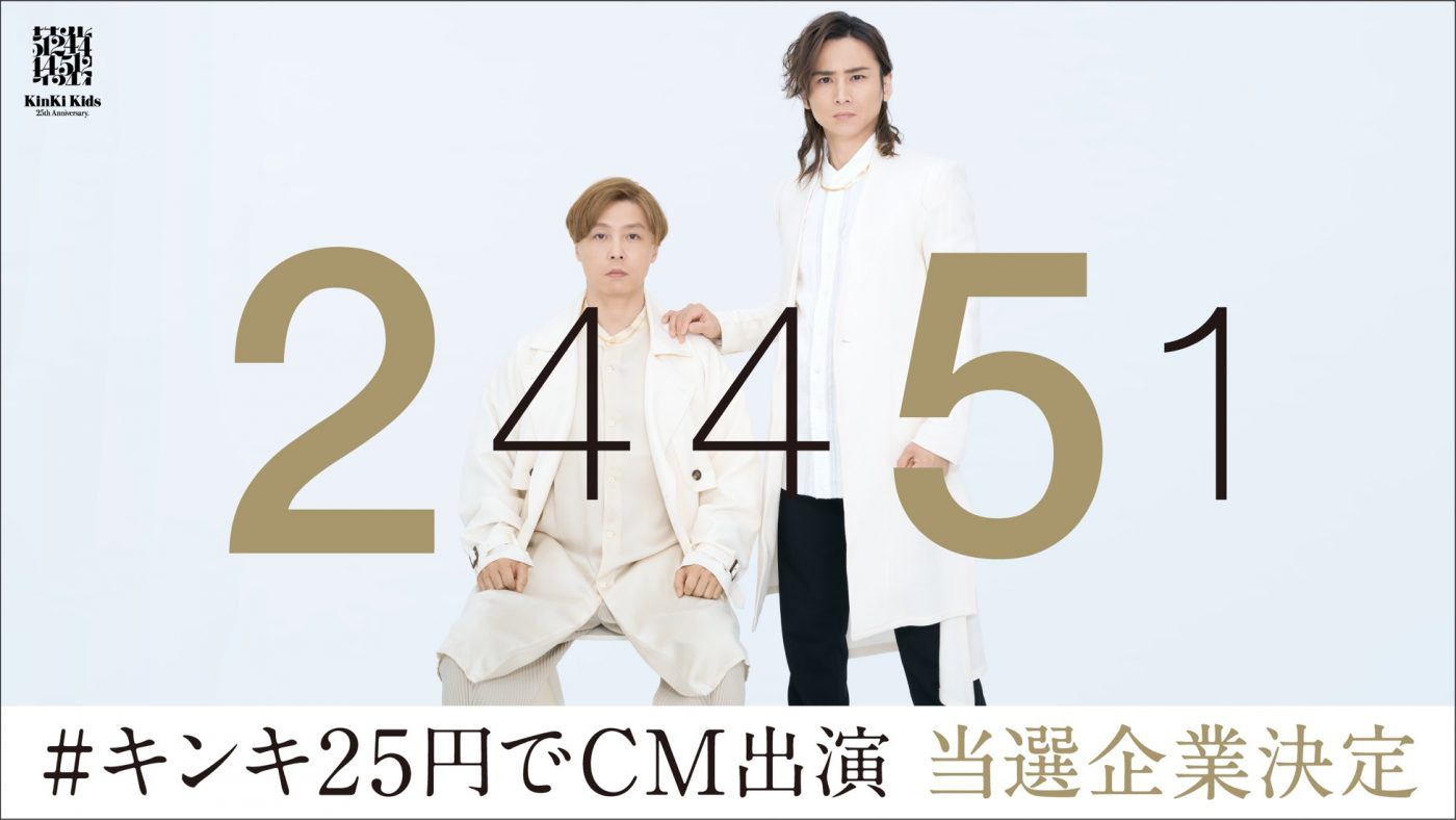 KinKi Kids、“25円”でCM出演する企業16社を発表！ 抽選・メッセージ動画公開