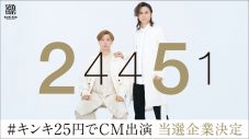 KinKi Kids、“25円”でCM出演する企業16社を発表！ 抽選・メッセージ動画公開 - 画像一覧（1/1）