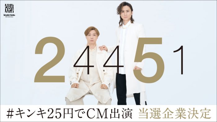 KinKi Kids、“25円”でCM出演する企業16社を発表！ 抽選・メッセージ動画公開