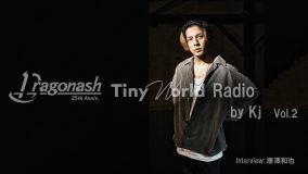 Dragon Ash、Kj未公開インタビューによるスペシャル企画「Tiny World Radio Vol.2」を公開