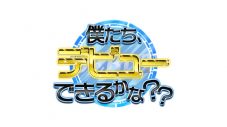 『PRODUCE 101 JAPAN SEASON2』参加メンバーによる『僕たち、デビューできるかな？？』第2回放送迫る - 画像一覧（6/6）