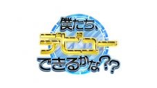 『PRODUCE 101 JAPAN SEASON2』参加メンバーによる『僕たち、デビューできるかな？？』第2回放送迫る - 画像一覧（3/6）