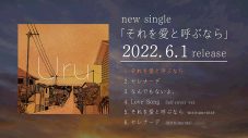 Uru、ニューシングル「それを愛と呼ぶなら」収録曲を試聴できるダイジェストムービー公開 - 画像一覧（2/3）