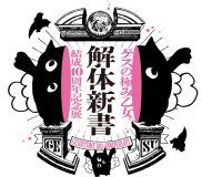 ゲスの極み乙女。結成10周年記念展「解体新書」が渋谷PARCO GALLERY Xにて開催決定