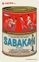 草なぎ剛出演映画『サバカン SABAKAN』、場面写真一挙解禁！ ムビチケの発売も決定 - 画像一覧（14/16）