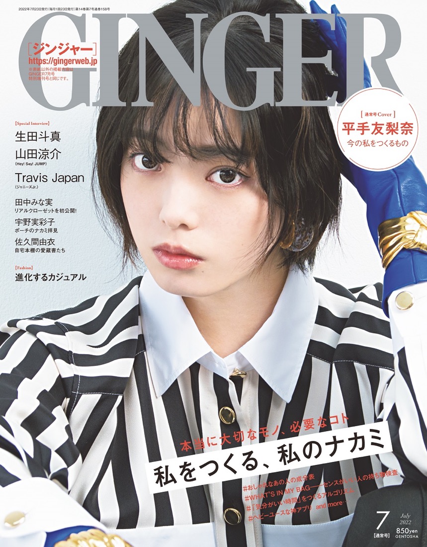 平手友梨奈、“私らしさ”について語る。『GINGER』表紙に初登場