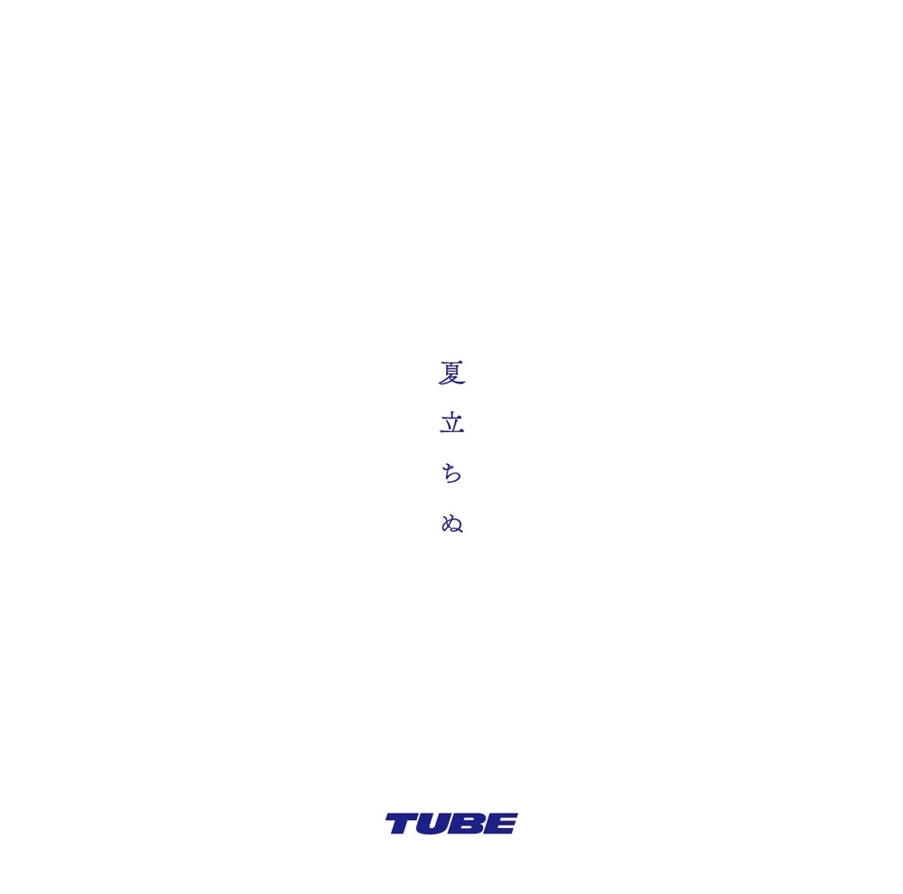 TUBE、3年ぶりの有観客開催となる通算33回目の横浜スタジアムライブが決定 - 画像一覧（1/2）