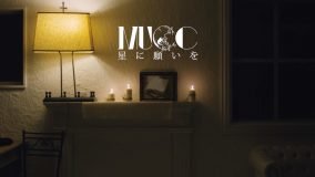 MUCC、新曲「星に願いを」MVのプレミア公開が決定&ティザー映像解禁