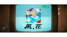 ヒトリエ、TVアニメ『ダンス・ダンス・ダンスール』EDテーマ「風、花」のMVを公開 - 画像一覧（2/3）