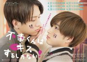 直哉（佐藤友祐）が幸多（曽田陵介）に告白！『不幸くんはキスするしかない！』第6話場面写真＆あらすじ公開 - 画像一覧（5/5）