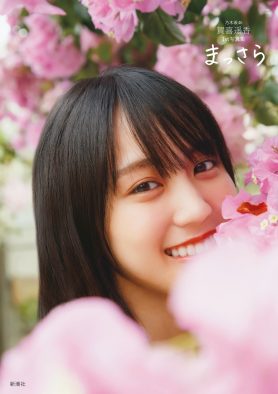 乃木坂46・賀喜遥香1st写真集『まっさら』が、驚異の18万部での販売スタートとなることが明らかに