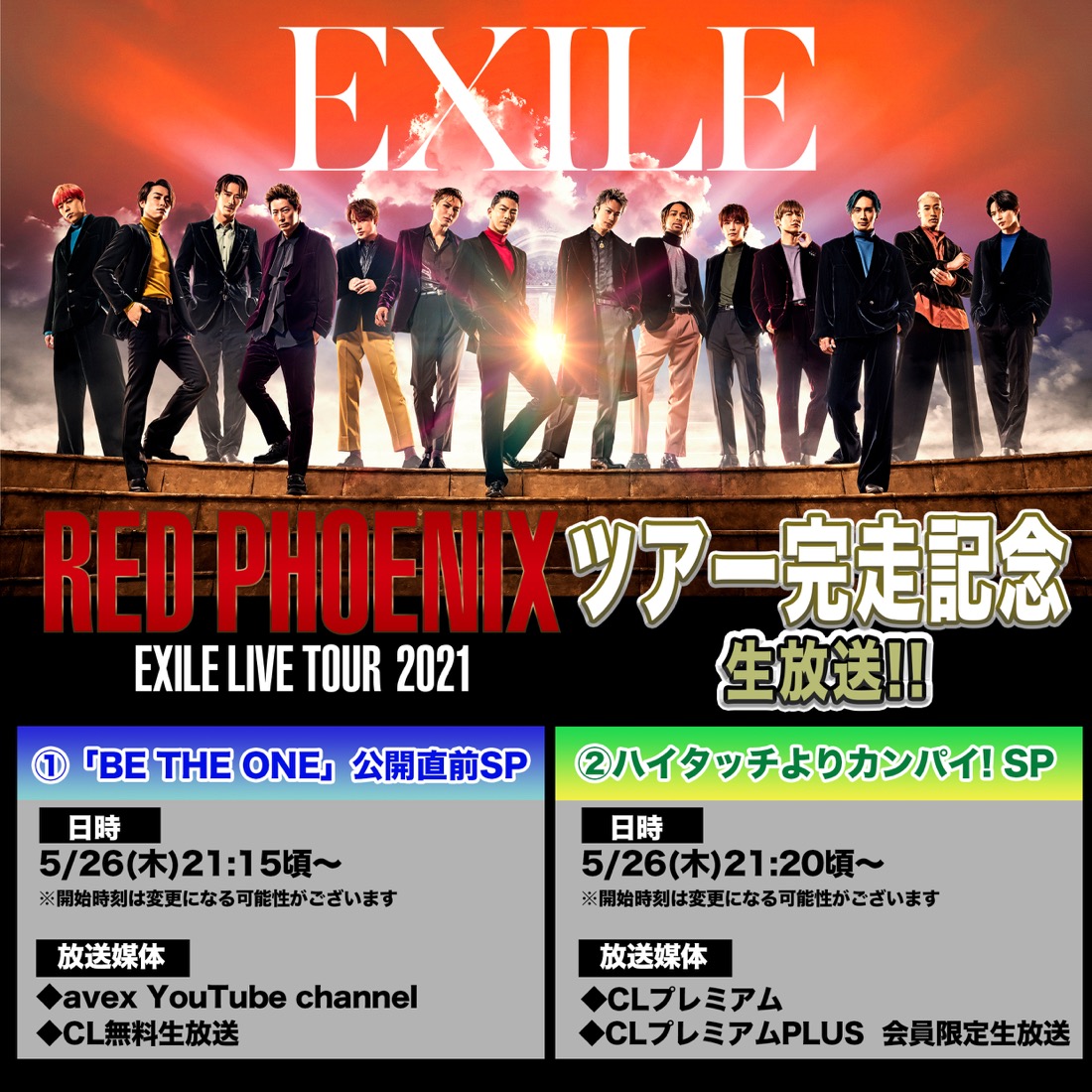 EXILE、ツアー完走直後にスペシャル生放送が決定