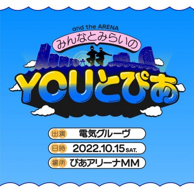 電気グルーヴ、28年振りのアリーナ単独公演開催を発表