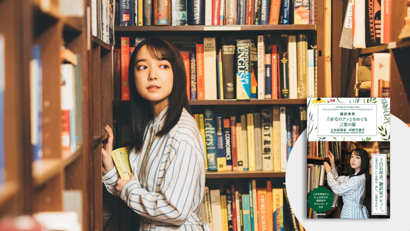 上白石萌音、翻訳家デビュー！「翻訳書簡『赤毛のアン』をめぐる言葉の旅」発売決定