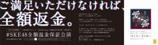 “ご満足いただけなければ、全額返金”。SKE48 チームS、グループ初の「全額返金保証公演」の実施を発表 - 画像一覧（1/10）
